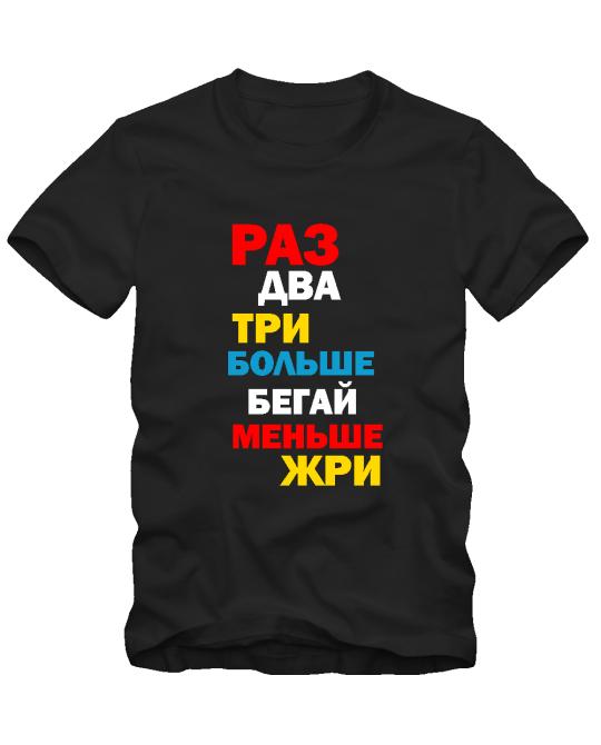 Меньше жри